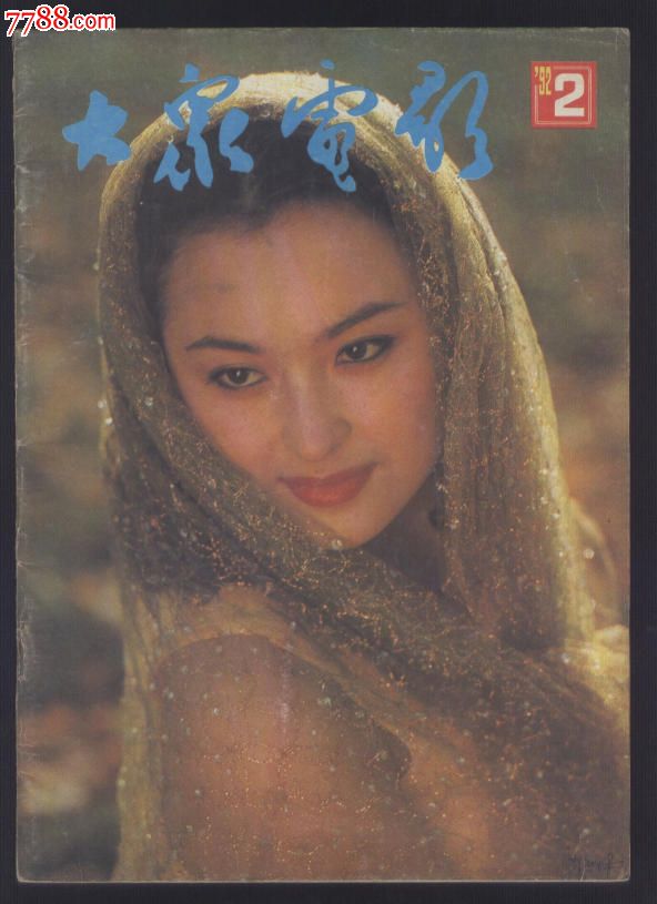 大众电影,92年(共3.期).93年(共1期).94年(共3.期)/3元期