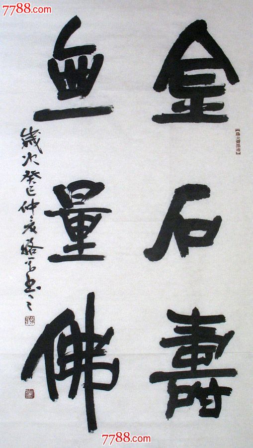 【国画字画】书法名家骆罡书法对联金石寿无量佛