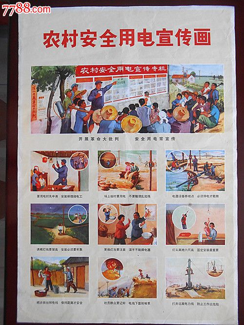 漂亮的连环画式宣传画《农村安全用电宣传画》(一套两张同售.1972)