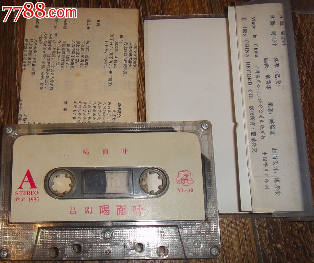 中国唱片1985出品;吕剧《喝面叶》(段作章,李君主演)少见版式!