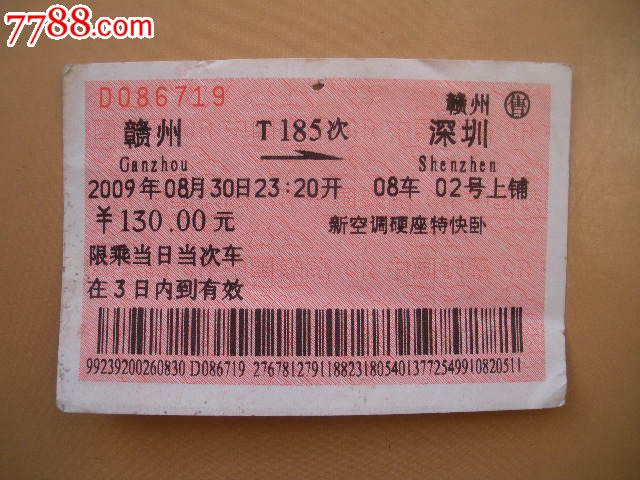 赣州-t185次-深圳-se20681653-火车票-零售-7788收藏__中国收藏热线