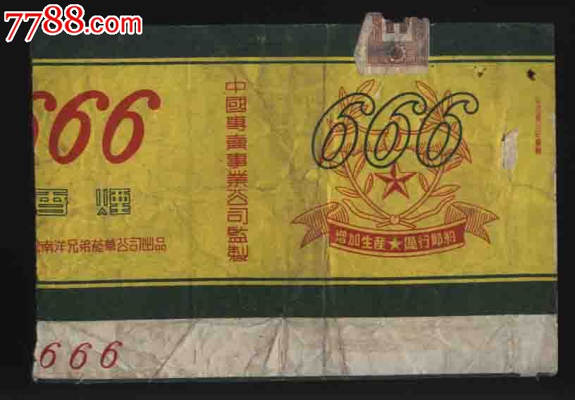 666香烟(公私合营南洋兄弟烟草公司出品/背有领条)稀见