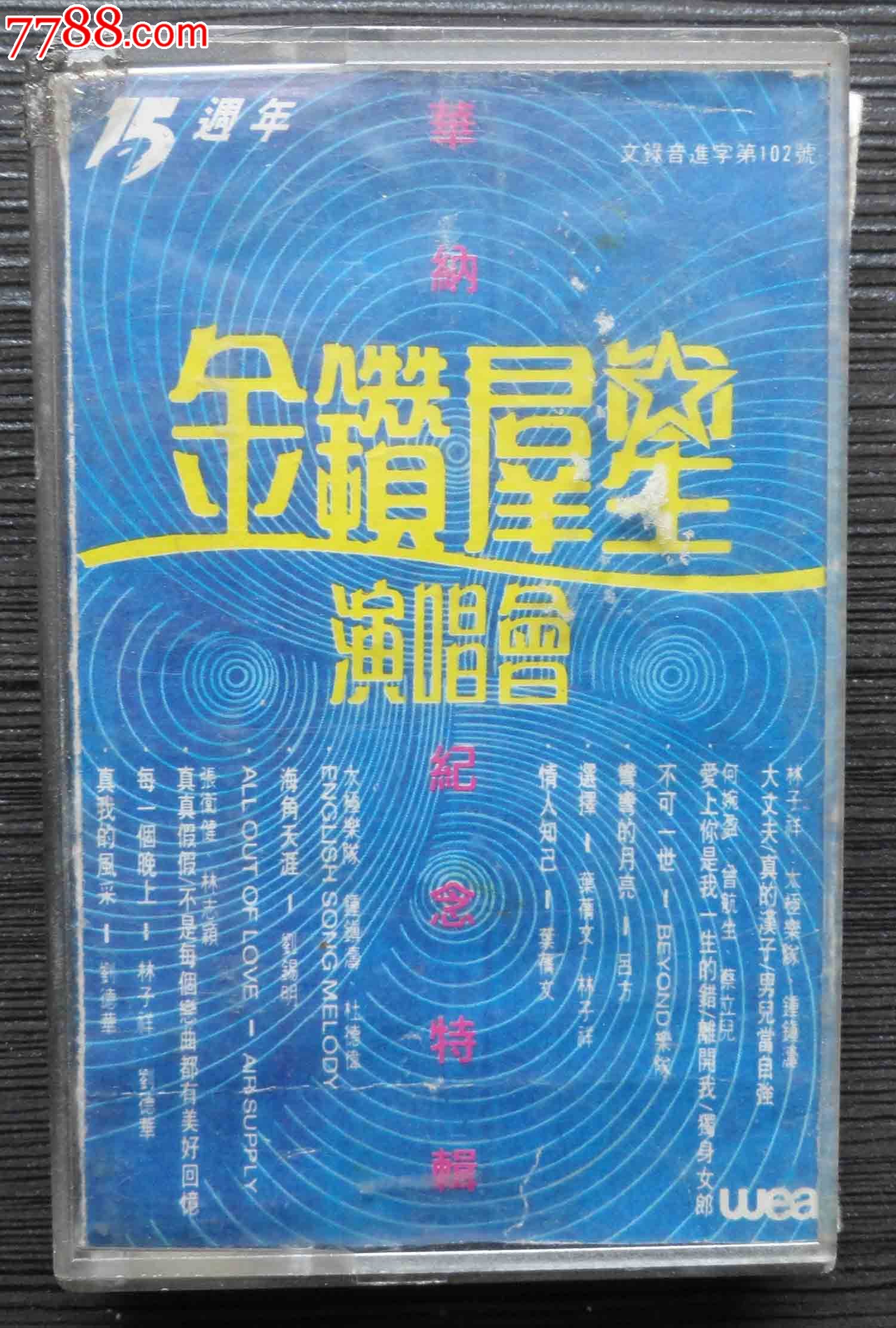 15周年华纳金钻群星演唱会