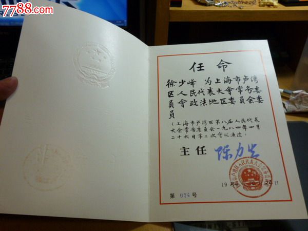 上海市卢湾区八届人民代表大会1984年任命——政法委员任命书!