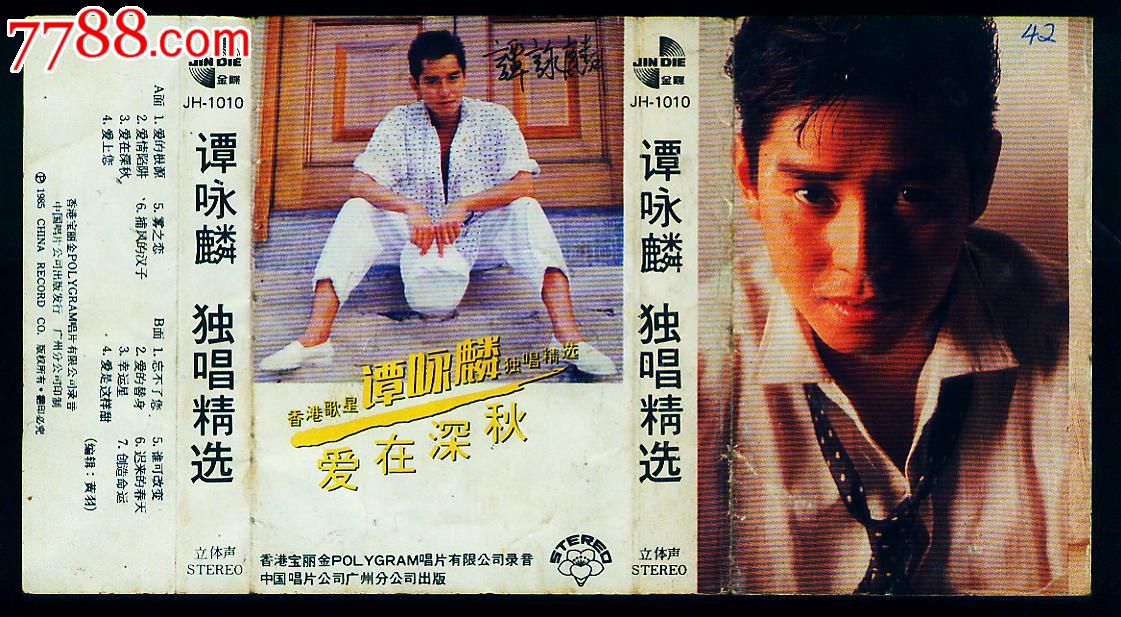 谭咏麟独唱精选-爱在深秋