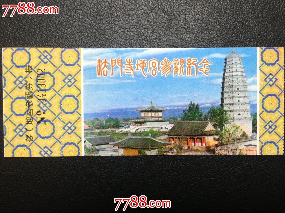 陕西法门寺地宫参观纪念早期门票