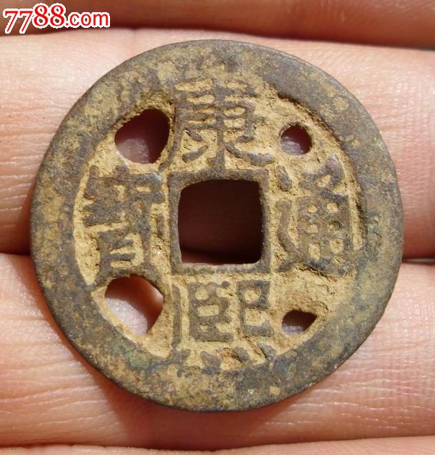 四眼康熙通宝背满汉东一枚