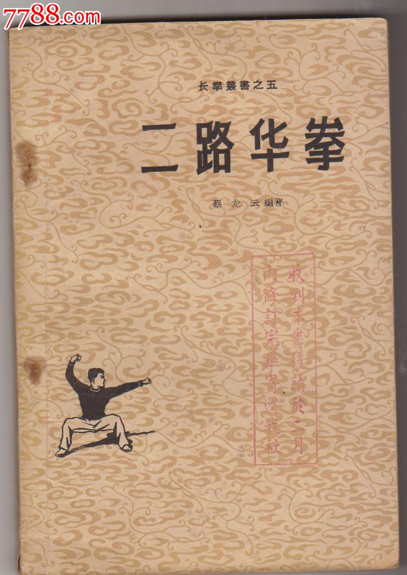 五十年代武术书籍-二路华拳,人民体育出版社出版.