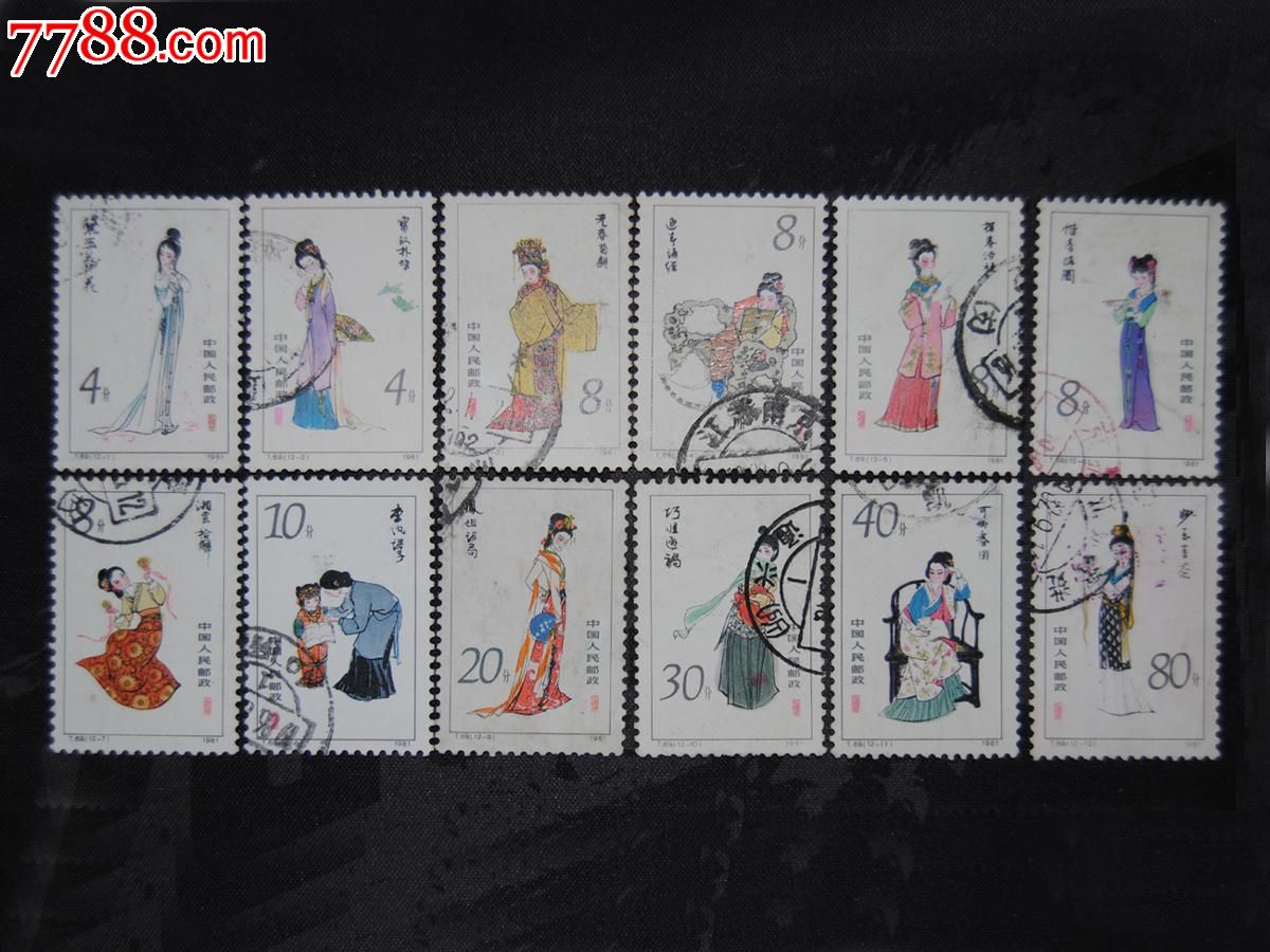 保真t69红楼梦金陵十二钗信销旧成套邮票上品