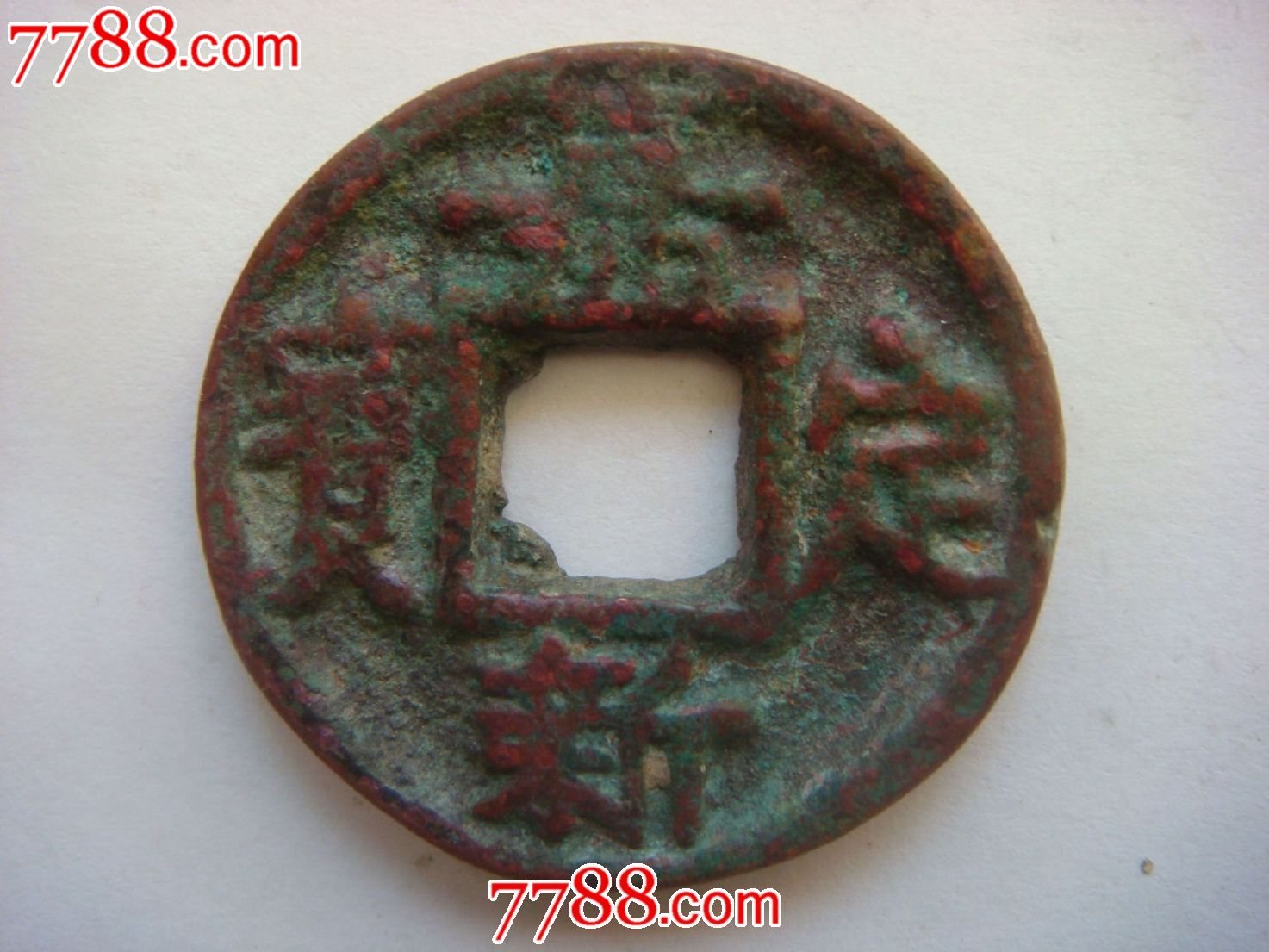 嘉定新宝(直径3.0厘米)背三