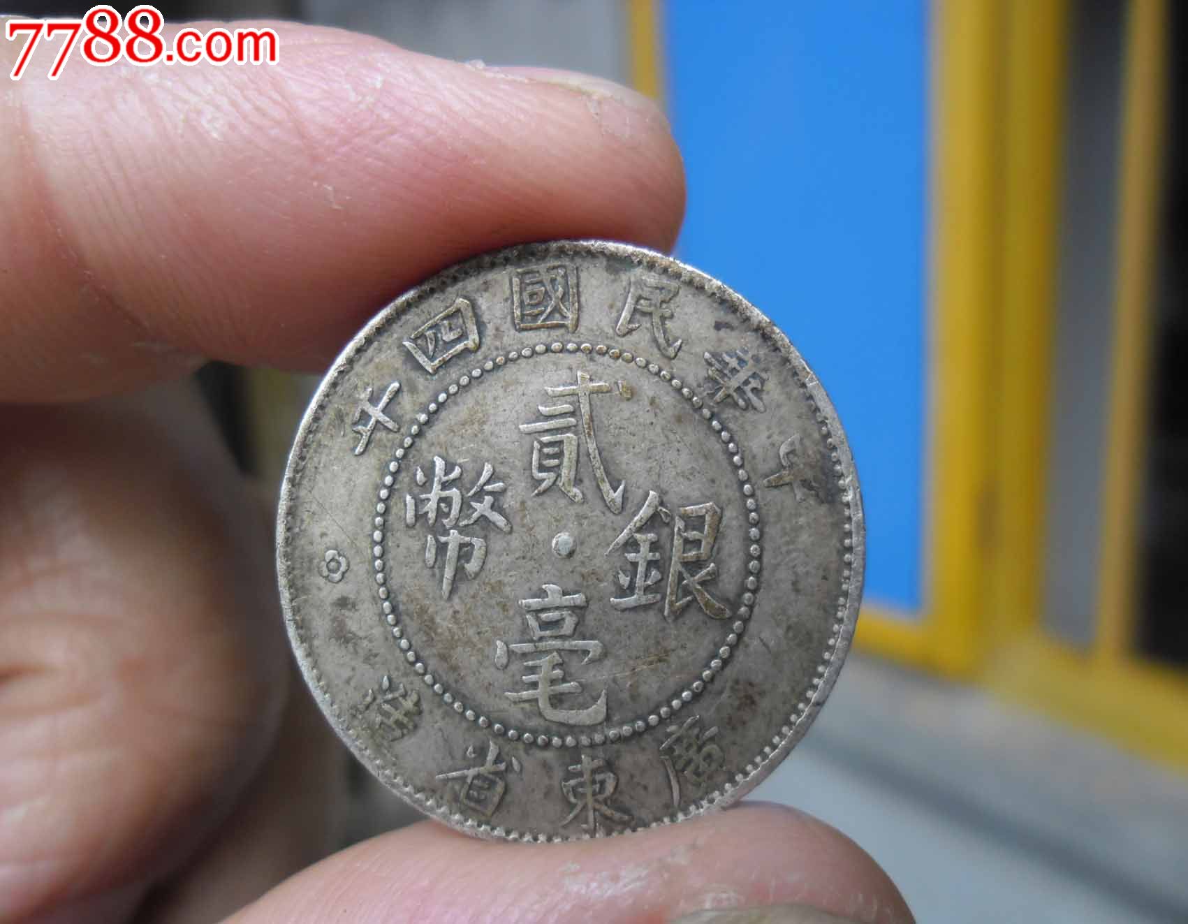 广东民国四年贰毫银币【正反面全齿】最稀少品种