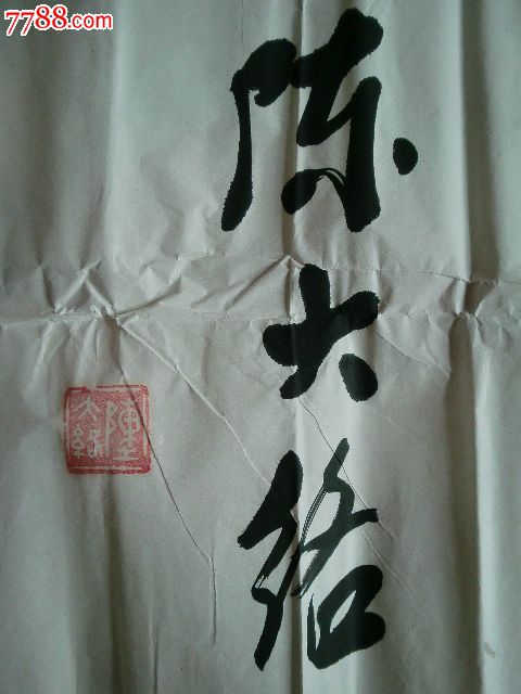 台湾师范教授著名书法家学者陈大络中堂(寿)