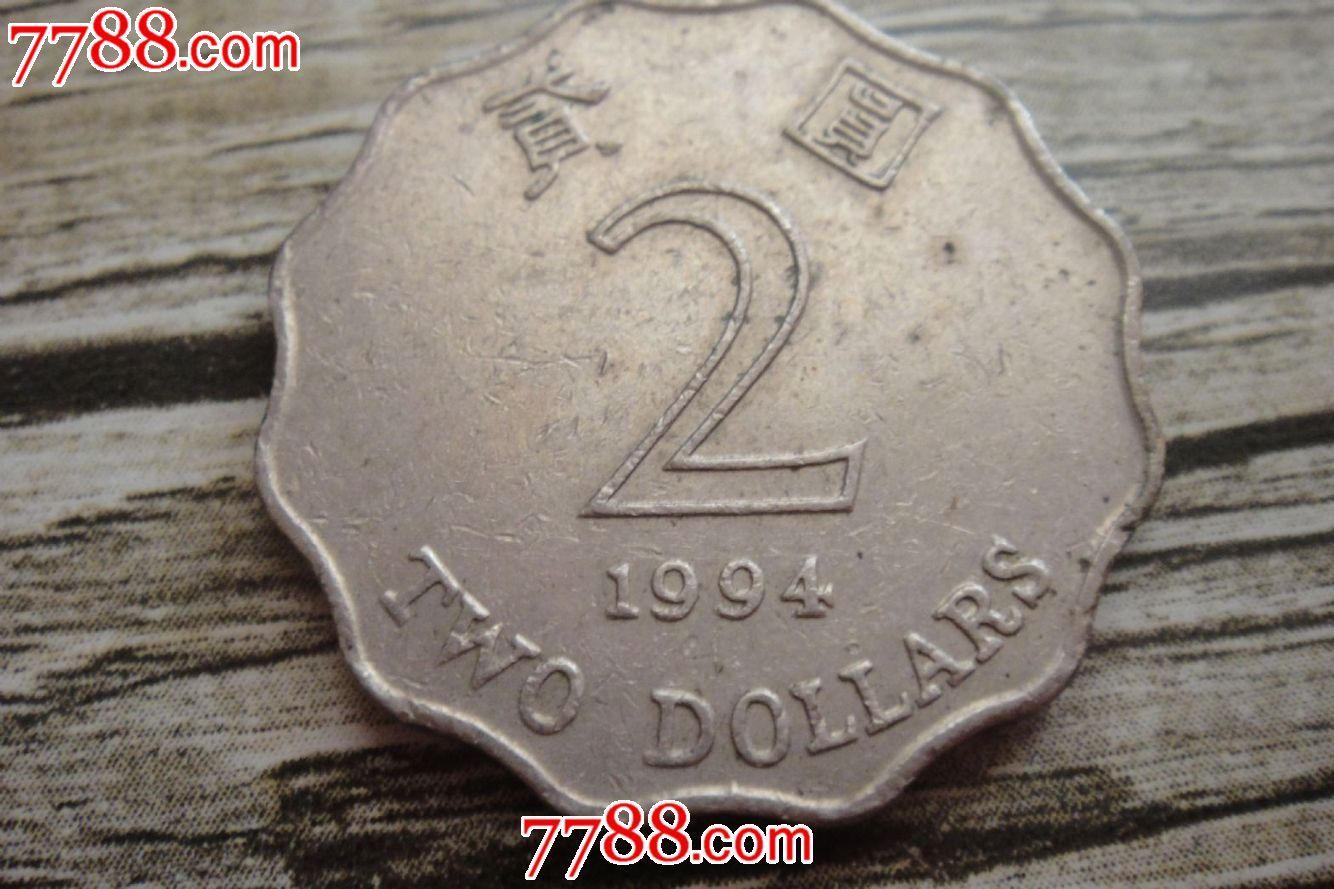 1994年香港2元