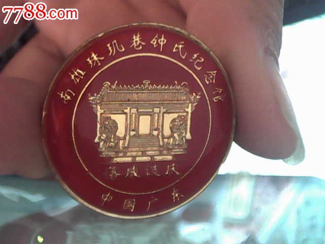 24k镀金:南雄珠玑巷钟氏纪念馆落成志纪念章