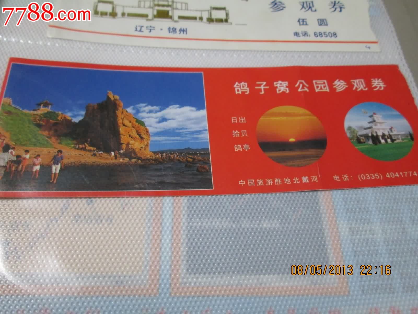 鸽子窝公园参观券_旅游景点门票_高价书店【7788收藏__中国收藏热线】