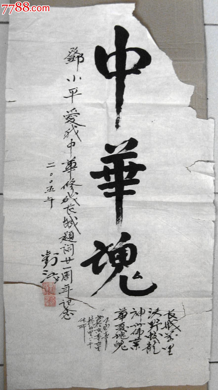 北京*队离休老干部书家五尺开三条幅行书《中华魂》