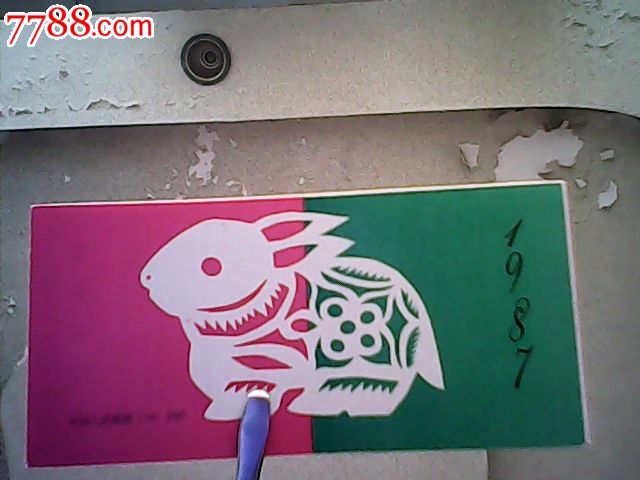 sb14丁卯兔小本票一本