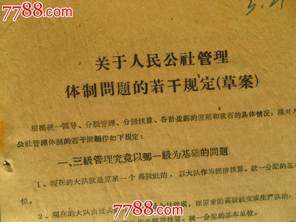 关于人民公社管理体制问题的若干规定1959年