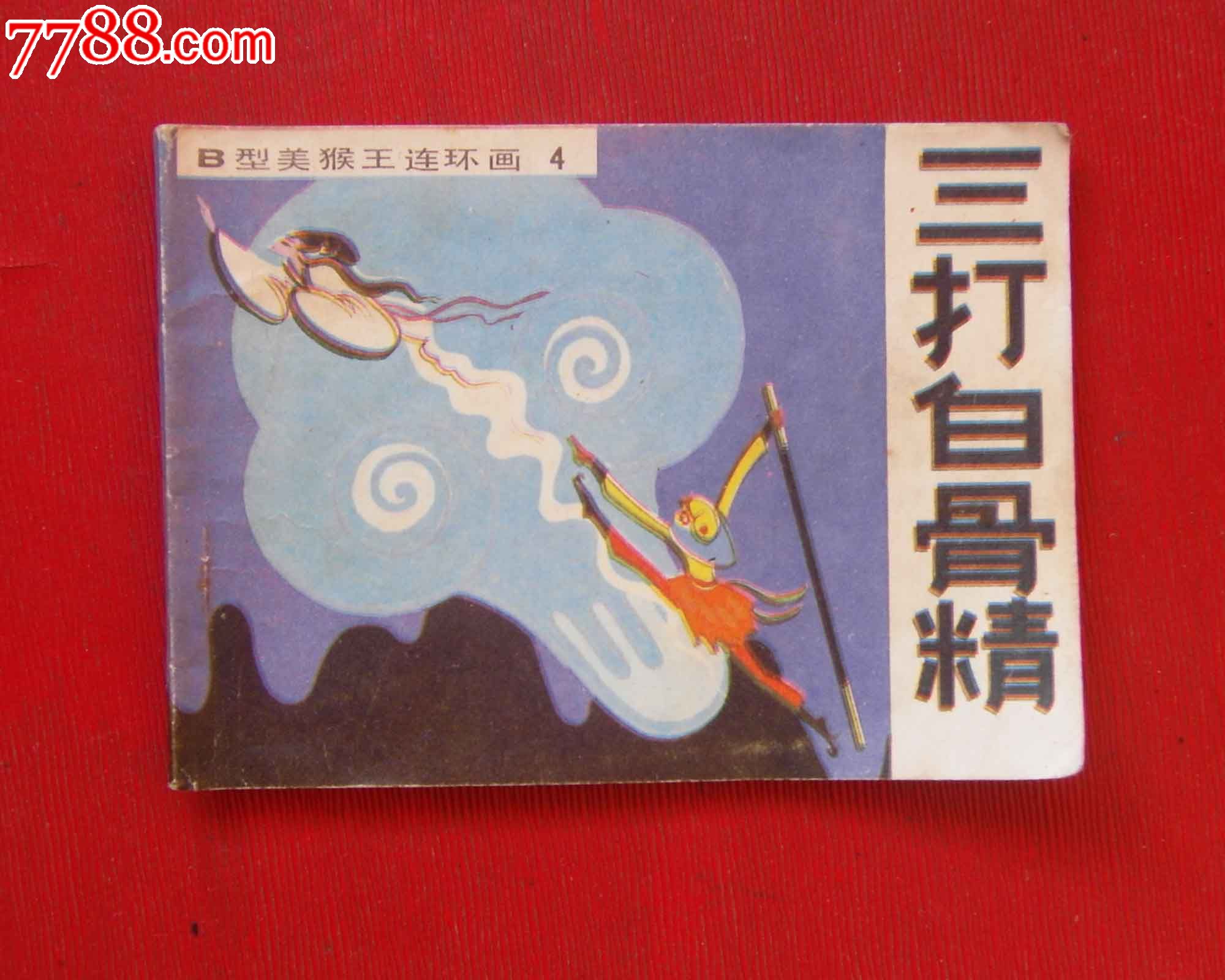 《三打白骨精》-se20763493-连环画/小人书-零售-7788收藏__收藏热线