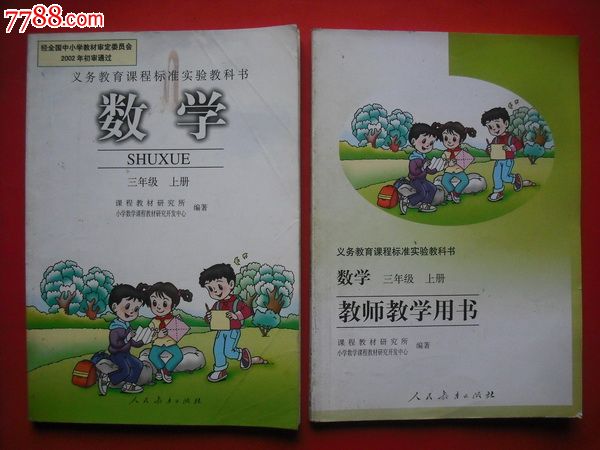 小学数学课本三年级上册配教师教学用书.2003年1版.家长辅导用书