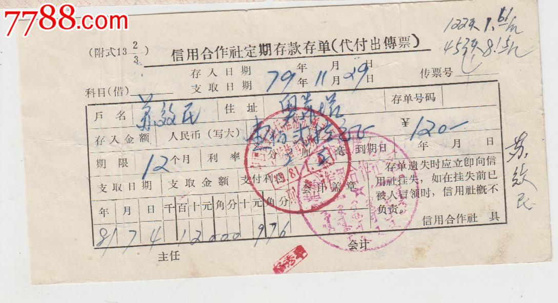 内蒙古信用社存单
