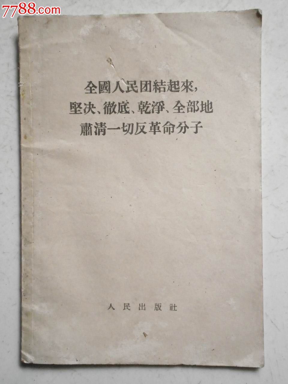 全國人民團結起來堅決徹底乾淨全部地肅清一切反革命分子