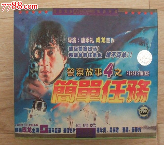 警察故事4简单任务成龙电影vcd