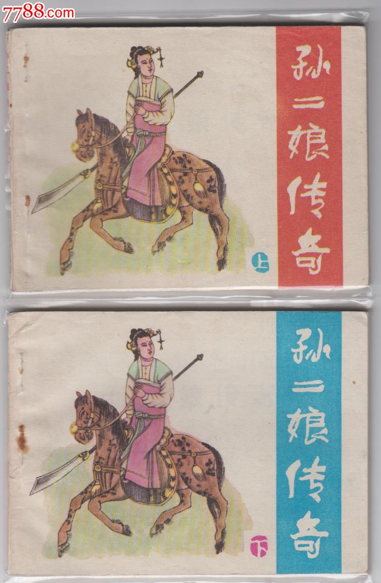孙二娘传奇