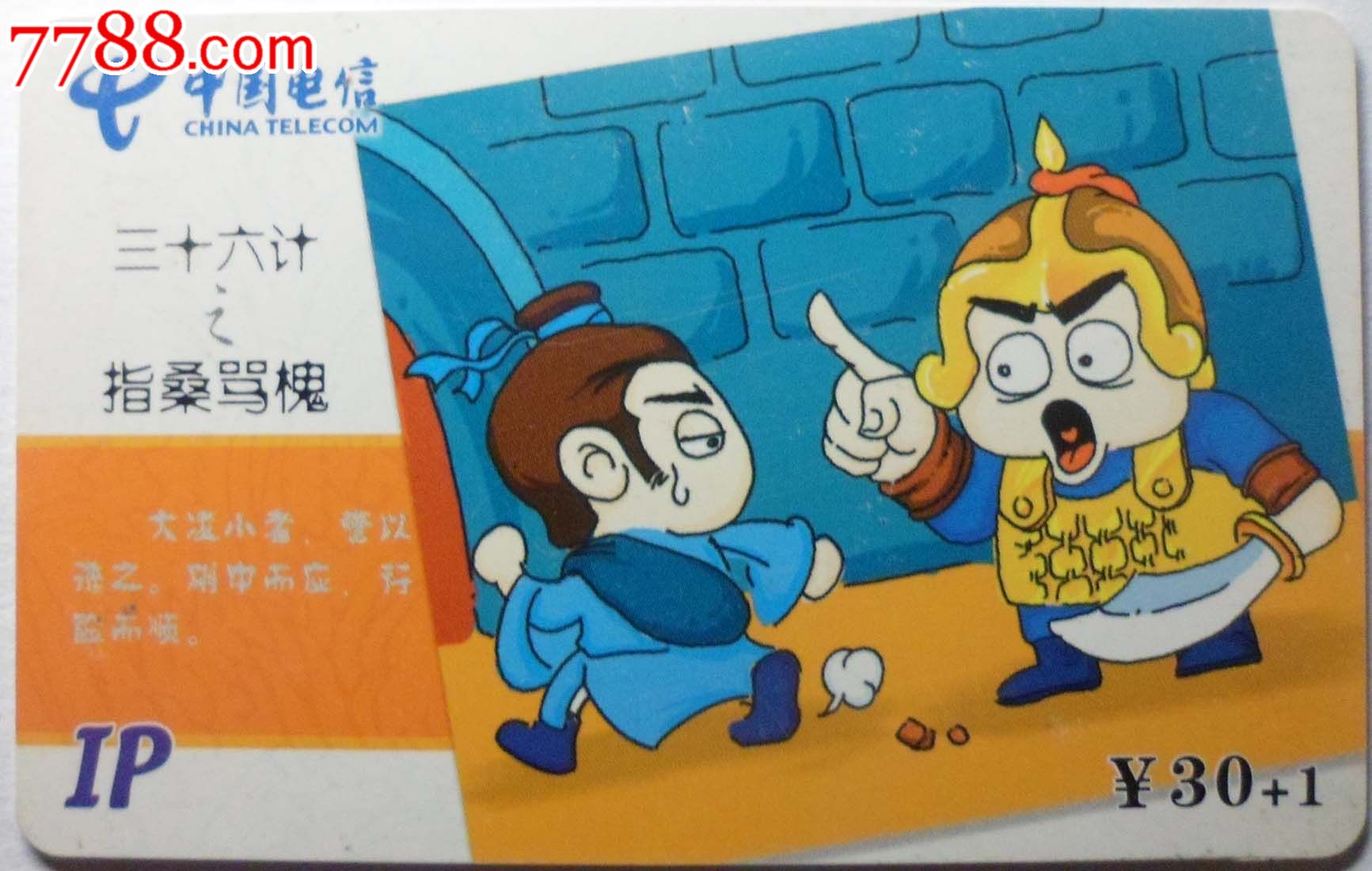 福建电信早期ip收藏卡/三十六计之指桑骂槐