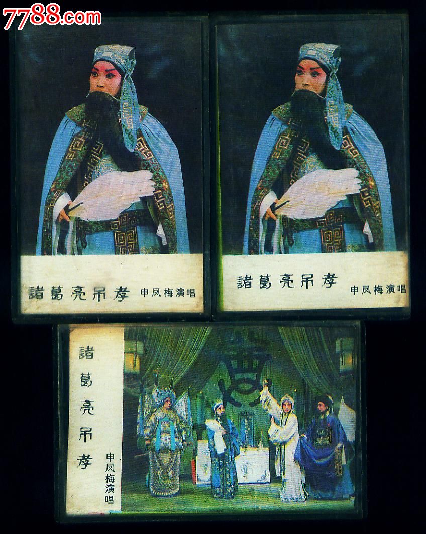 《诸葛亮吊孝》1.2.3,三盒