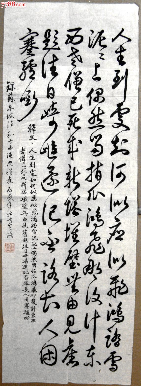 浙江知名老书家小三尺条幅行草录苏东坡诗《和子由渑池怀旧》