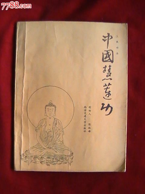 中国慧莲功(上乘功法)-se20837187-医书/药书-零售