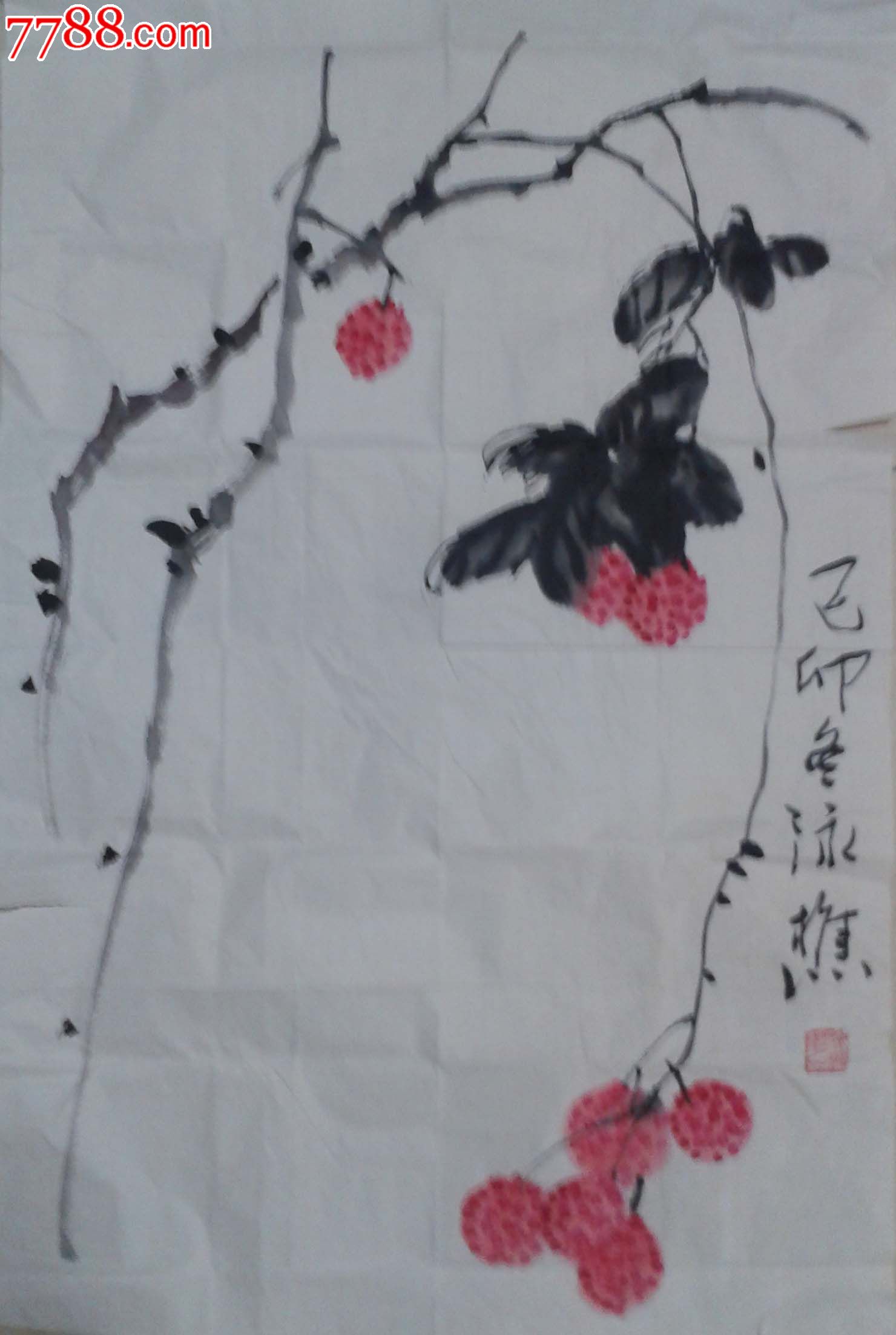 著名美術家《杜泳樵》寫意荔枝一幅_第1張_7788書畫網