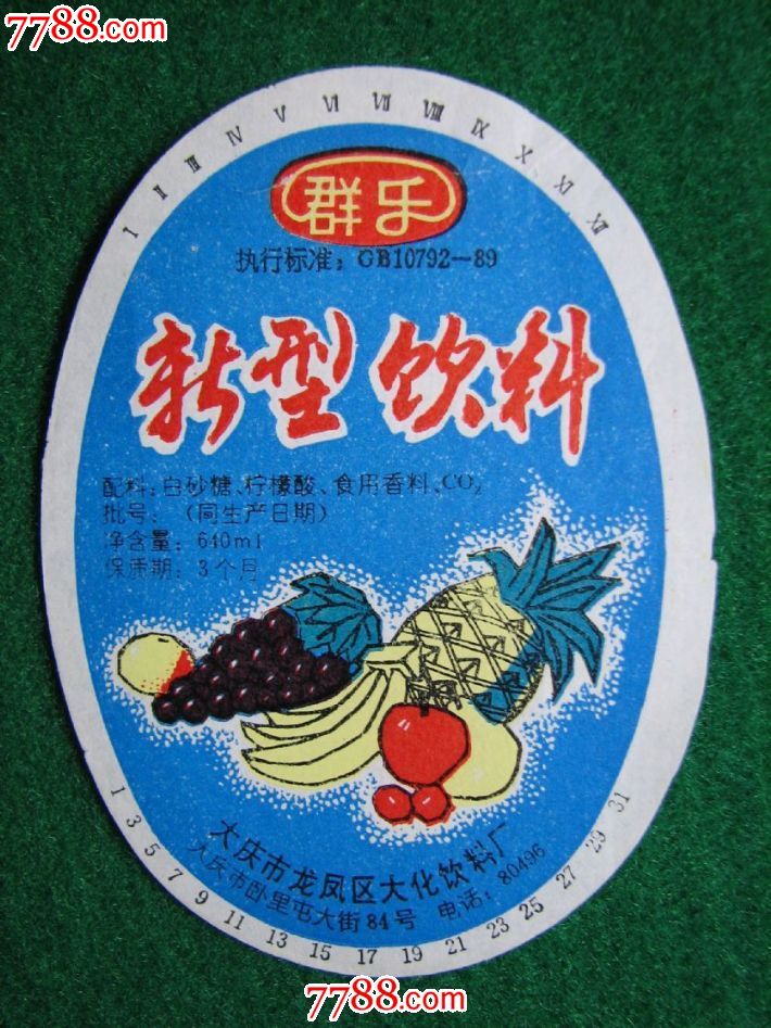 新型飲料_價格5元【平面收藏店】_第1張_7788收藏__收藏熱線