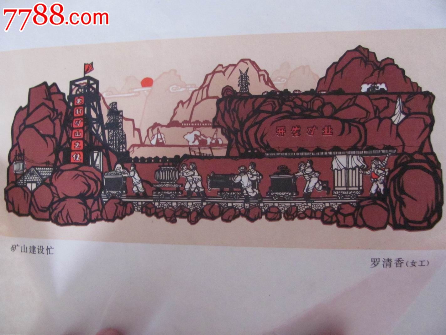 【矿山建设忙】宣传画