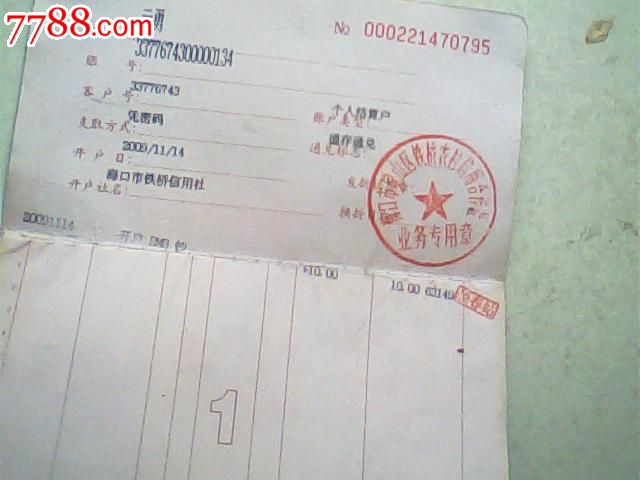 报废2009年海南农村信用社本外币一本通存折,印章纪录