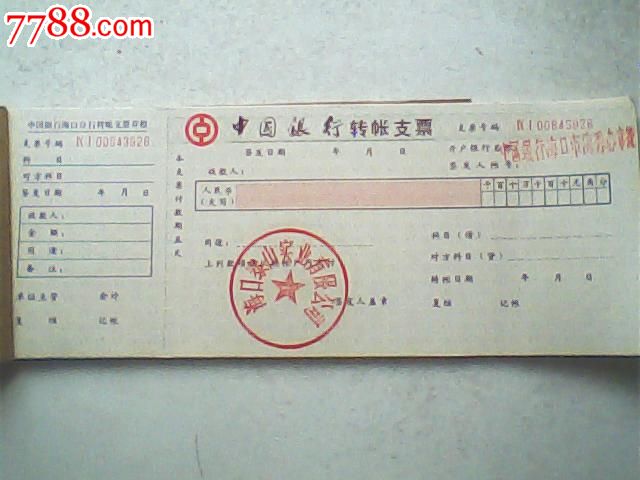 报废海南中行支票本25张全,带海口某公司章