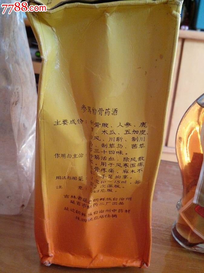 原盒原酒都完好八十年代吉林延边长白山的参茸豹骨酒