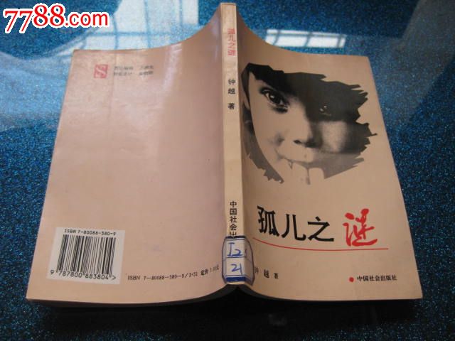孤儿之迷-价格:15.0000元-se20879987-其他文字类旧书-零售-7788收藏