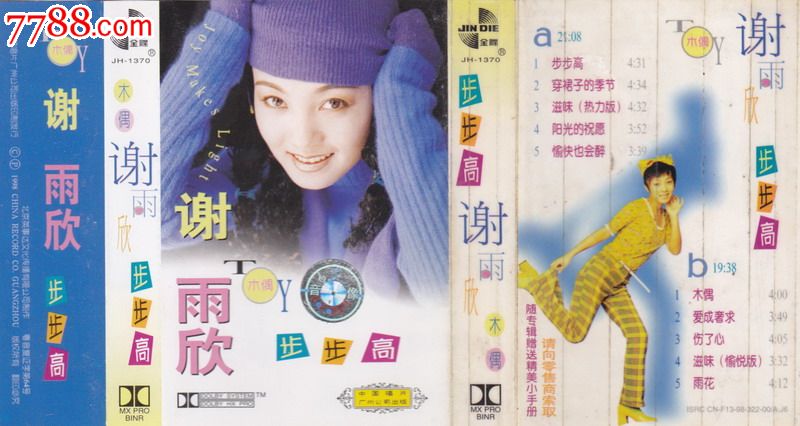 谢雨欣步步高磁带
