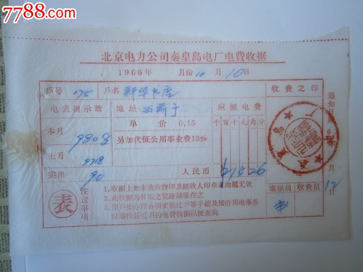 北京电力公司秦皇岛电厂电费收据