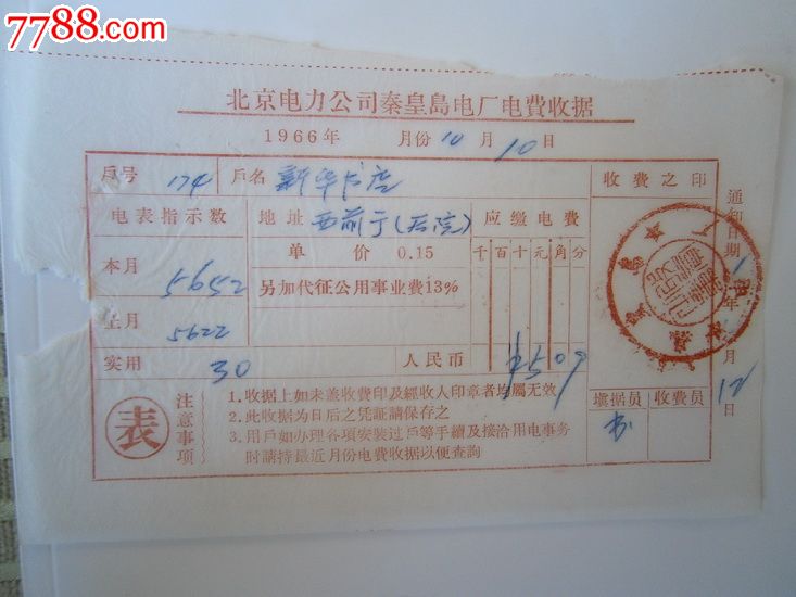 北京电力公司秦皇岛电厂电费收据
