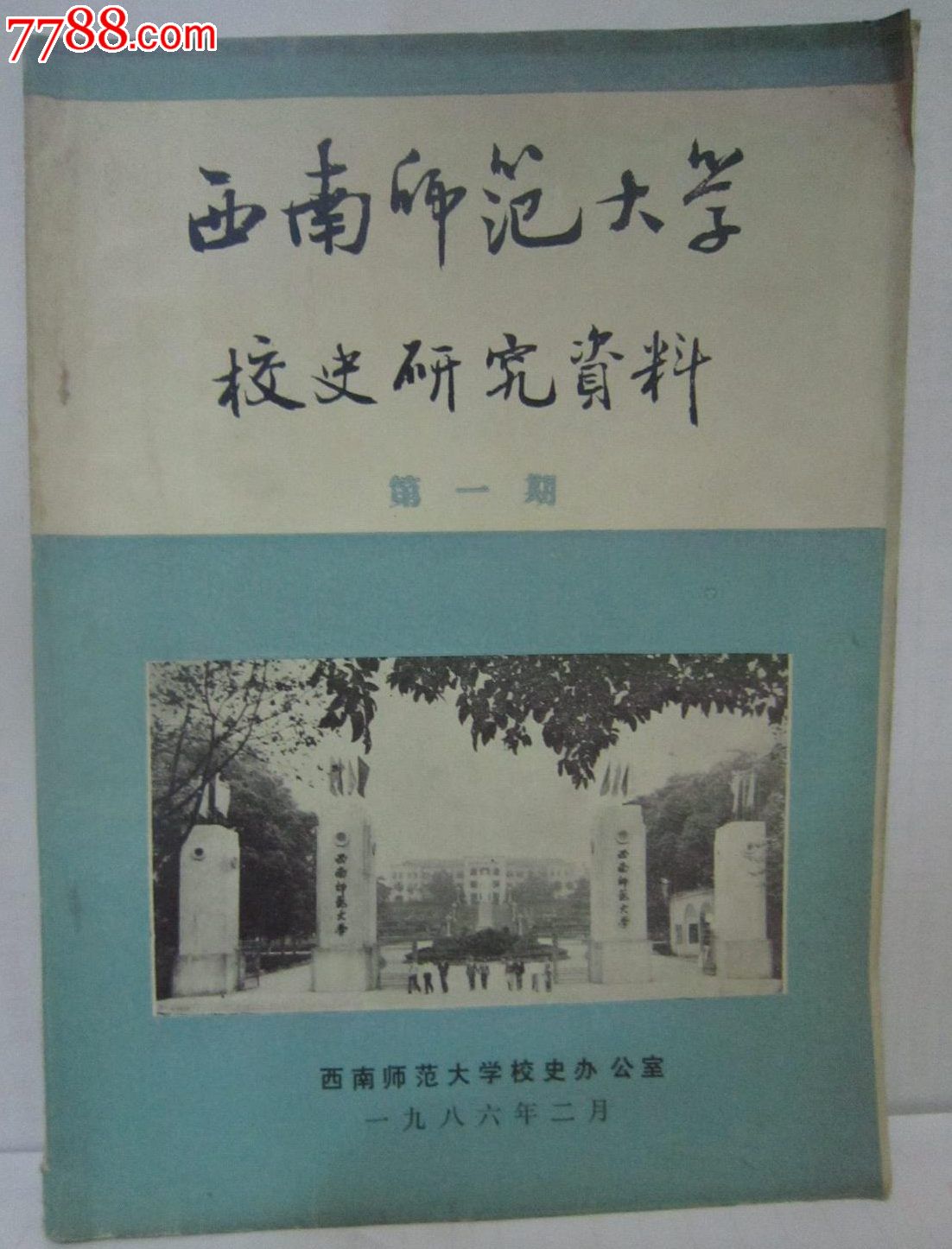 西南师范学院_西南师范大学