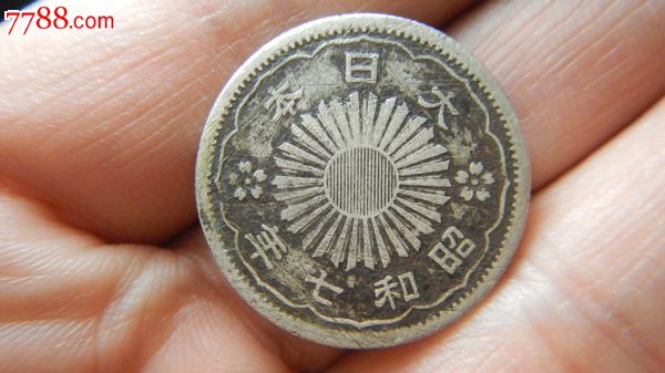 日本昭和七年50钱