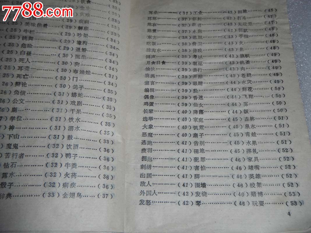 周公解梦全书(白话注释本-其他文字类旧书-se20904395-零售-7788