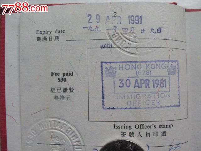 少见1981年香港回港证,多香港出入境章,品如图