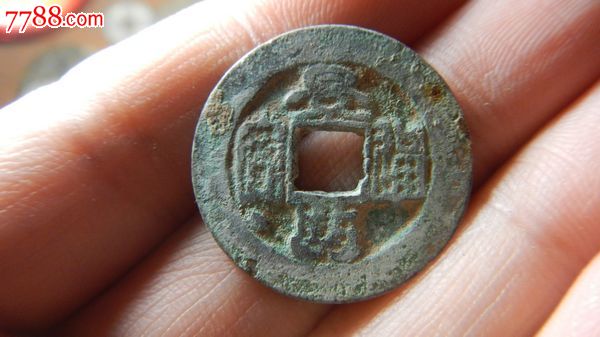 景兴通宝篆书背月