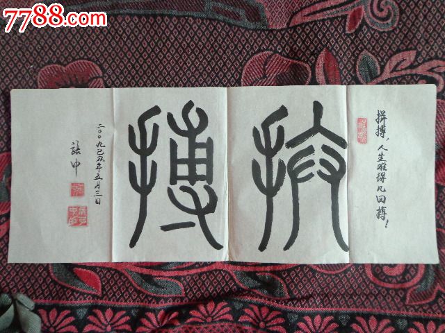 江西书法家,书法研究部主任张中先生篆书"拼搏"