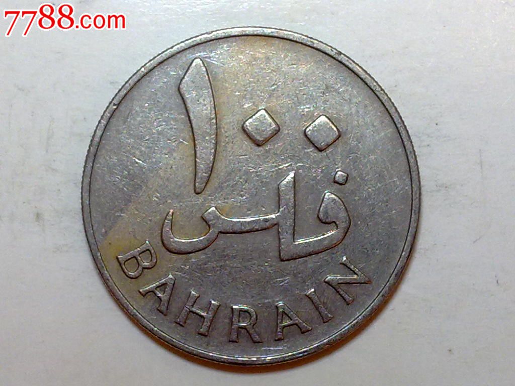 巴林1965年100费尔铜镍币