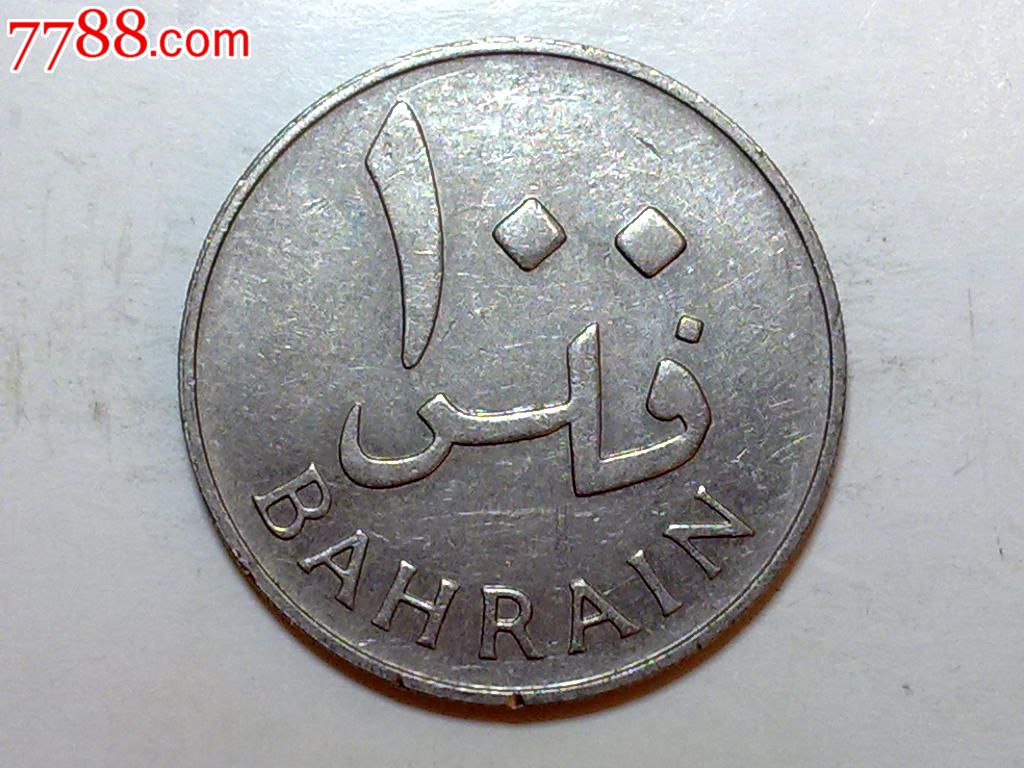 巴林1965年100费尔铜镍币
